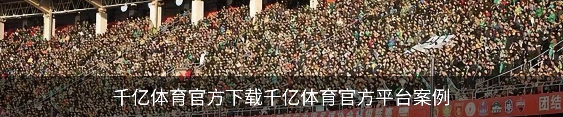 千亿体育官方下载千亿体育官方平台案例